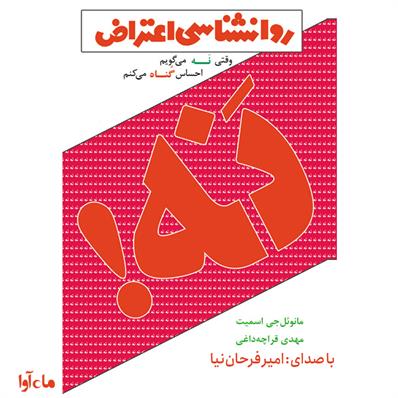 کتاب صوتی روانشناسی اعتراض