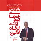 کتاب صوتی راه‌های موثر برای ایجاد انگیزه