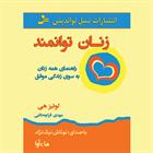 کتاب صوتی زنان توانمند