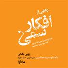 کتاب صوتی رهایی از افکار سمی