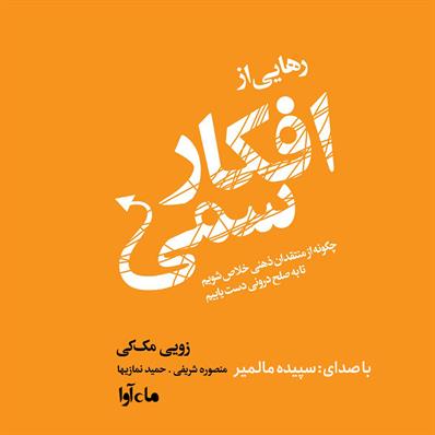 کتاب صوتی رهایی از افکار سمی