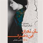 کتاب صوتی آن مادران این دختران