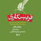 کتاب صوتی فریبکاری