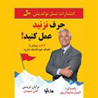 کتاب صوتی حرف نزنید عمل کنید