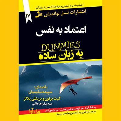 کتاب صوتی اعتماد به نفس به زبان ساده