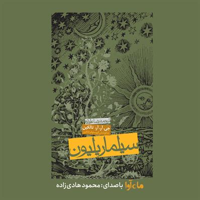 کتاب صوتی سیلماریلیون
