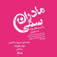 کتاب صوتی مادران سمی