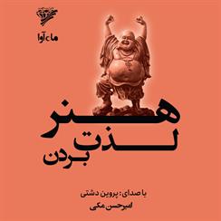 کتاب صوتی هنر لذت بردن