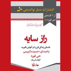 کتاب صوتی راز سایه