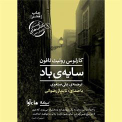 کتاب صوتی سایه باد