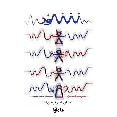 کتاب صوتی شنود