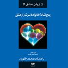 کتاب صوتی پنج نشانه خانواده سرشار از عشق