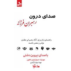 کتاب صوتی صدای درون رهبران فرزانه