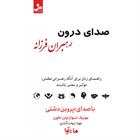 کتاب صوتی صدای درون رهبران فرزانه