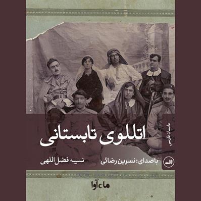 کتاب صوتی اتللوی تابستانی