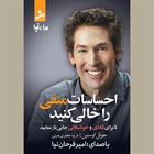 کتاب صوتی احساسات منفی را خالی کنید
