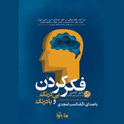 کتاب صوتی فکر کردن بی درنگ و با درنگ