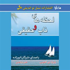 کتاب صوتی لحظه‌های ناب و حقیقی