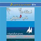 کتاب صوتی لحظه‌های ناب و حقیقی
