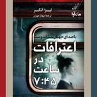 کتاب صوتی اعترافات در ساعت هفت و چهل و پنج