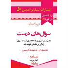 کتاب صوتی سوال‌های درست