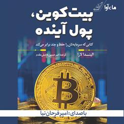 کتاب صوتی بیت کوین، پول آینده