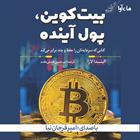کتاب صوتی بیت کوین، پول آینده