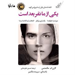 کتاب صوتی یکی از ما نفر بعد است