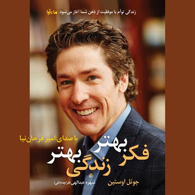 کتاب صوتی فکر بهتر زندگی بهتر