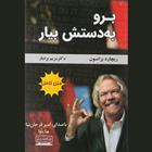 کتاب صوتی برو به دستش بیار