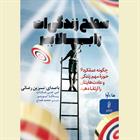 کتاب صوتی سطح زندگی ات را بالا ببر