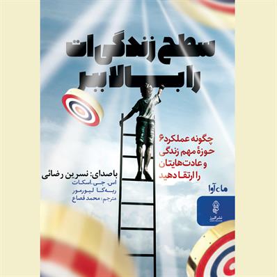 کتاب صوتی سطح زندگی ات را بالا ببر