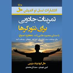 کتاب صوتی تمرینات جادویی برای نتورکرها