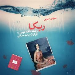 کتاب صوتی نمایش صوتی ربکا