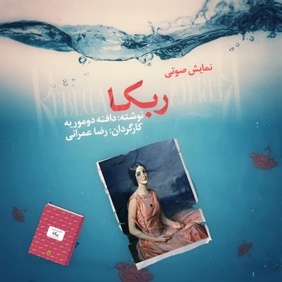 کتاب صوتی نمایش صوتی ربکا