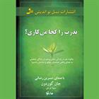 کتاب صوتی بذرت را کجا می‌کاری