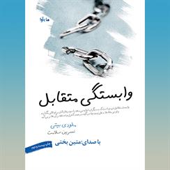 کتاب صوتی وابستگی متقابل