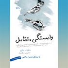کتاب صوتی وابستگی متقابل