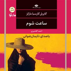 کتاب صوتی ساعت شوم