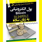 کتاب صوتی بیت کوین، پول الکترونیکی