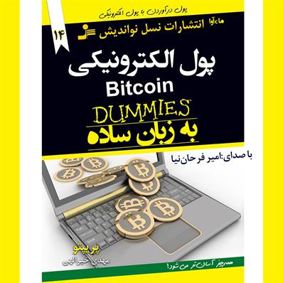 کتاب صوتی بیت کوین، پول الکترونیکی