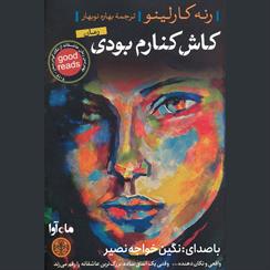 کتاب صوتی کاش کنارم بودی