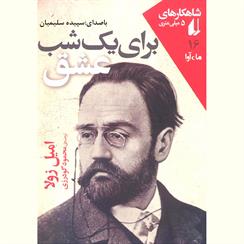 کتاب صوتی برای یک شب عشق