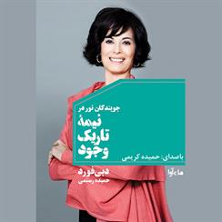 کتاب صوتی جویندگان نور در نیمه تاریک وجود