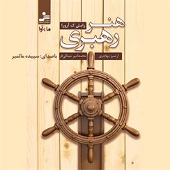 کتاب صوتی هنر رهبری