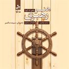 کتاب صوتی هنر رهبری