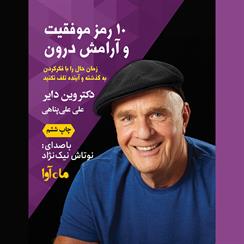 کتاب صوتی ده رمز موفقیت و آرامش درون