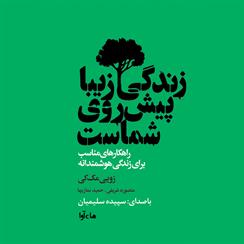 کتاب صوتی زندگی زیبا پیش روی شماست