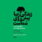کتاب صوتی زندگی زیبا پیش روی شماست