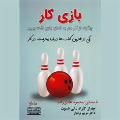 کتاب صوتی بازی کار
